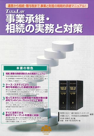 遺言から相続・贈与税まで、事業と財産の戦略的承継マニュアルTAX&LAW 事業承継・相続の実務と対策 [全2巻]